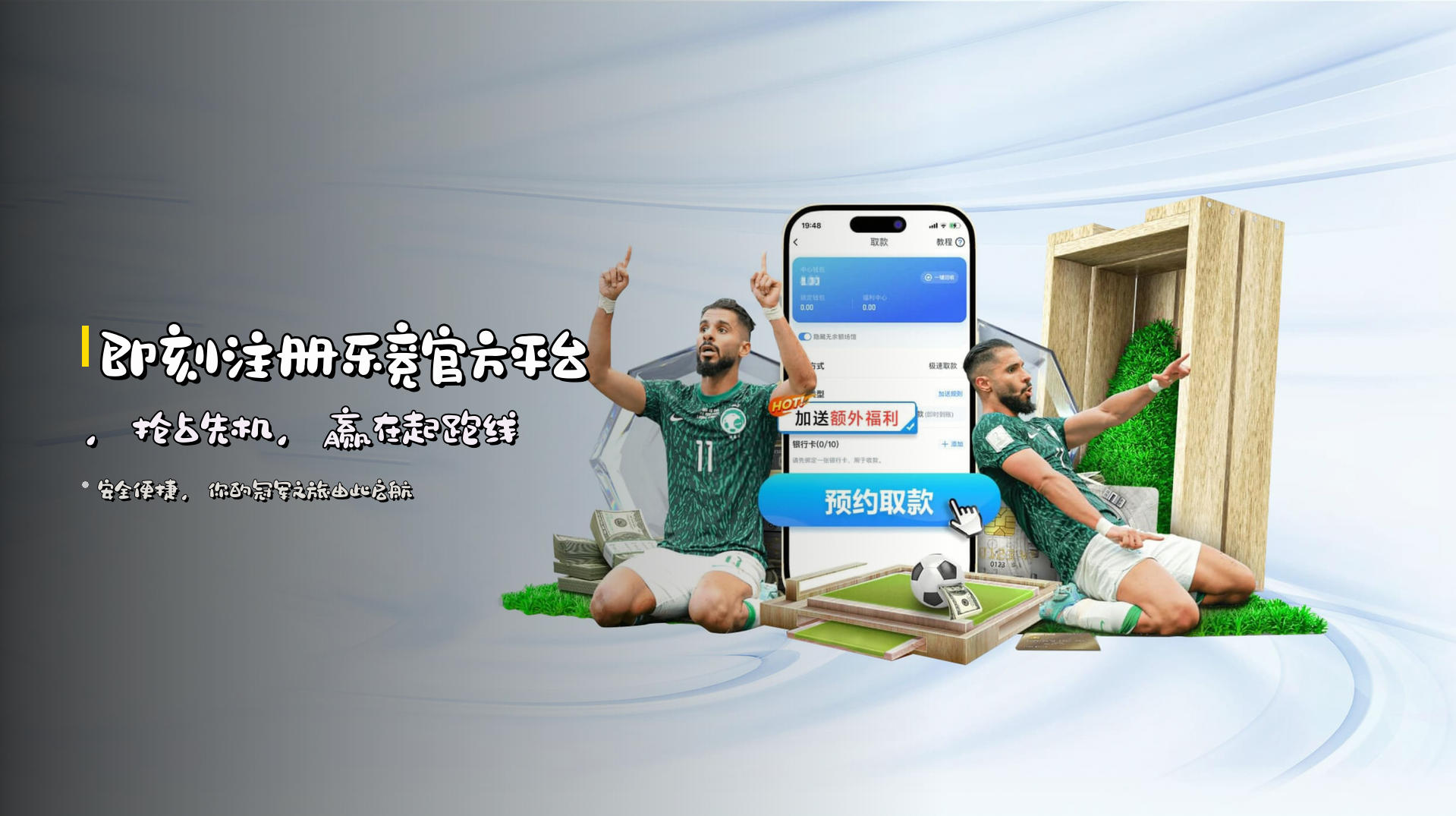 即刻注册<strong>乐竞官方平台</strong>，抢占先机，赢在起跑线