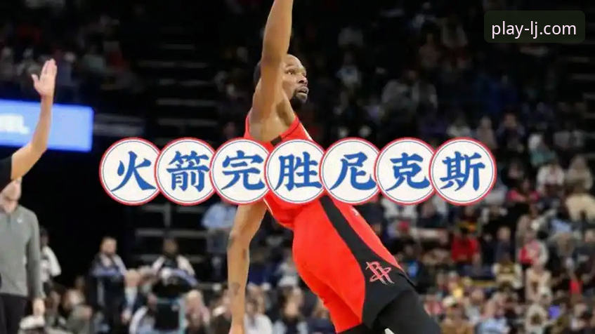 乐竞使用教程 火箭队主场大胜尼克斯:一次流畅的赛事数据追踪与回放操作教程